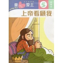 童心愛主5(幼稚級學生本)-上帝看顧我